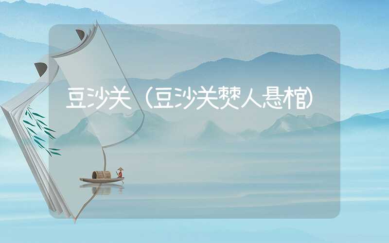 豆沙关（豆沙关僰人悬棺）