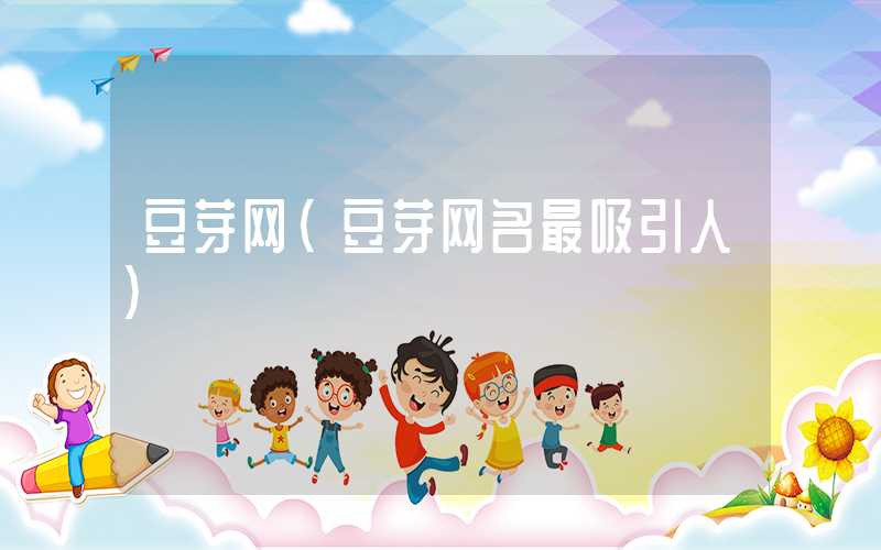 豆芽网（豆芽网名最吸引人）