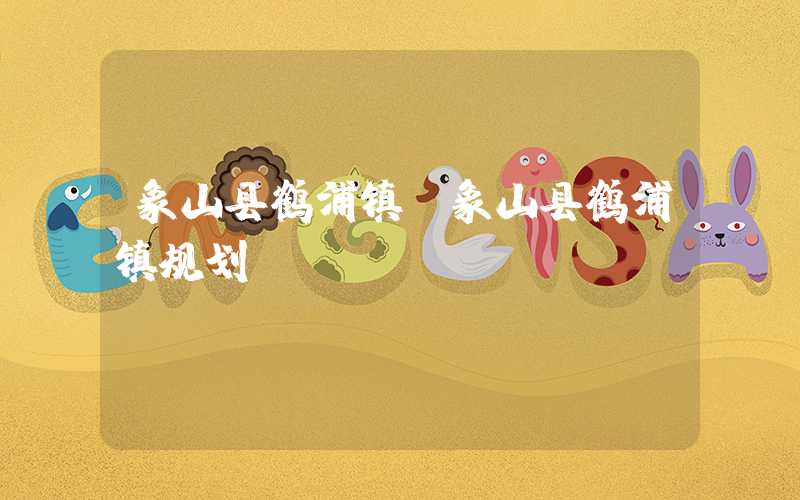 象山县鹤浦镇（象山县鹤浦镇规划）