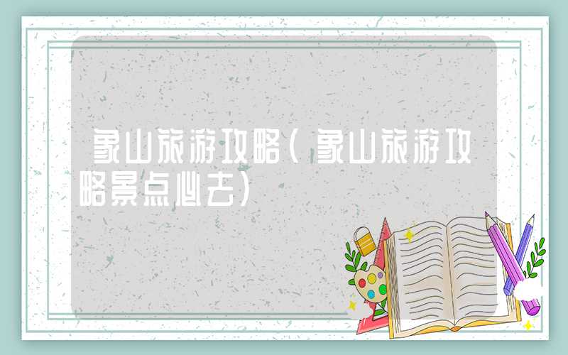 象山旅游攻略（象山旅游攻略景点必去）