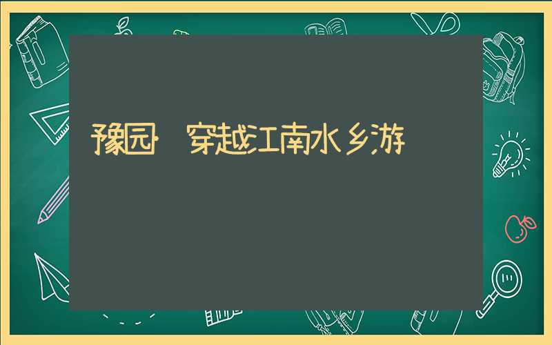 豫园·穿越江南水乡游
