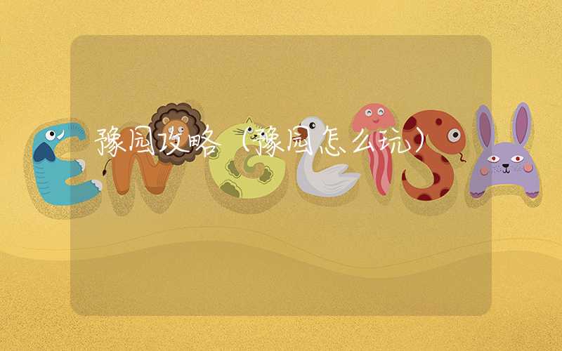 豫园攻略（豫园怎么玩）