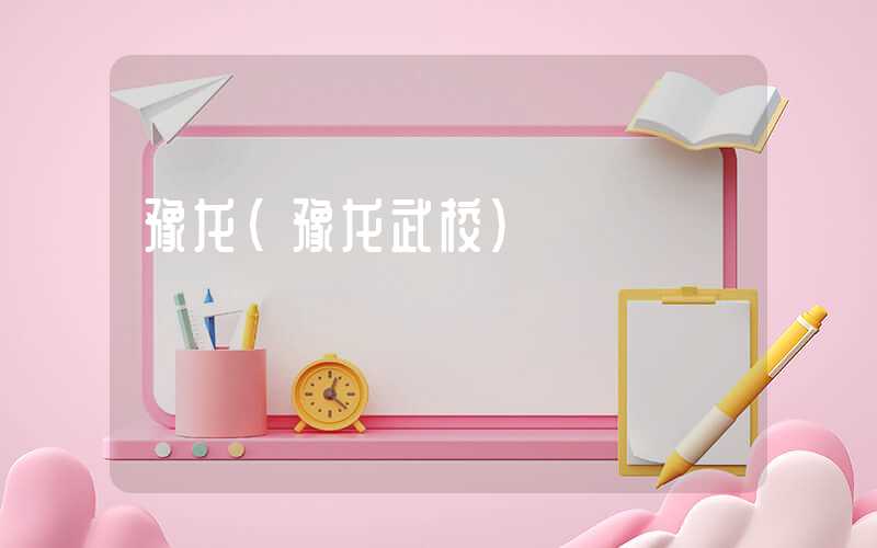 豫龙（豫龙武校）
