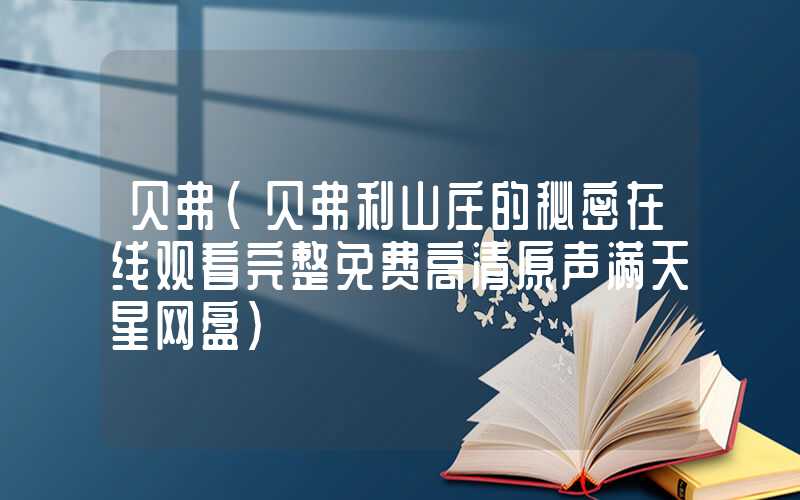 贝弗(贝弗利山庄的秘密在线观看完整免费高清原声满天星网盘)