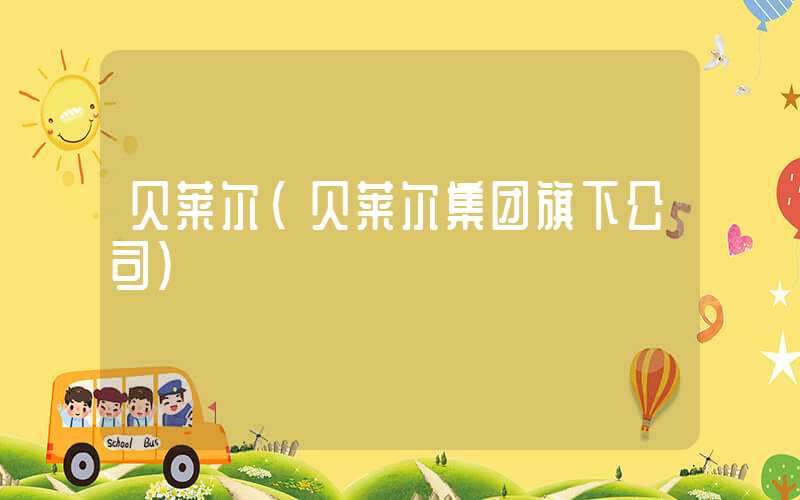 贝莱尔（贝莱尔集团旗下公司）