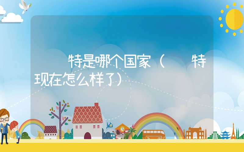 贝鲁特是哪个国家（贝鲁特现在怎么样了）
