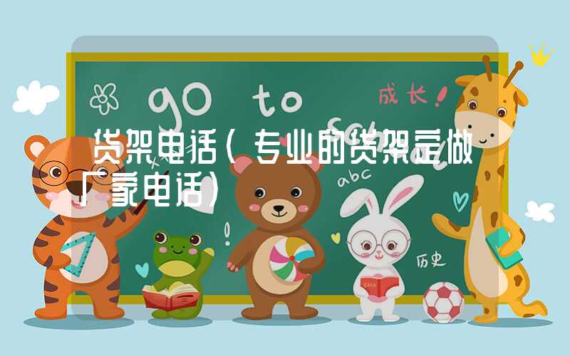 货架电话（专业的货架定做厂家电话）