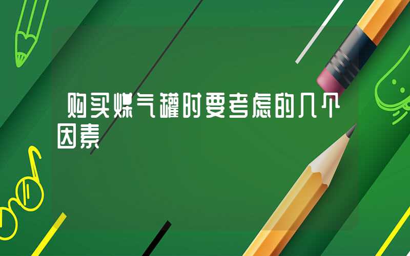 购买煤气罐时要考虑的几个因素
