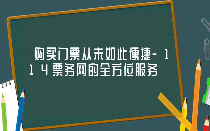 购买门票从未如此便捷-114票务网的全方位服务