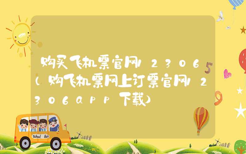 购买飞机票官网12306（购飞机票网上订票官网12306app下载）