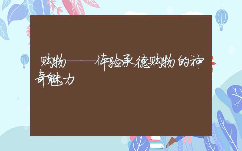 购物——体验承德购物的神奇魅力