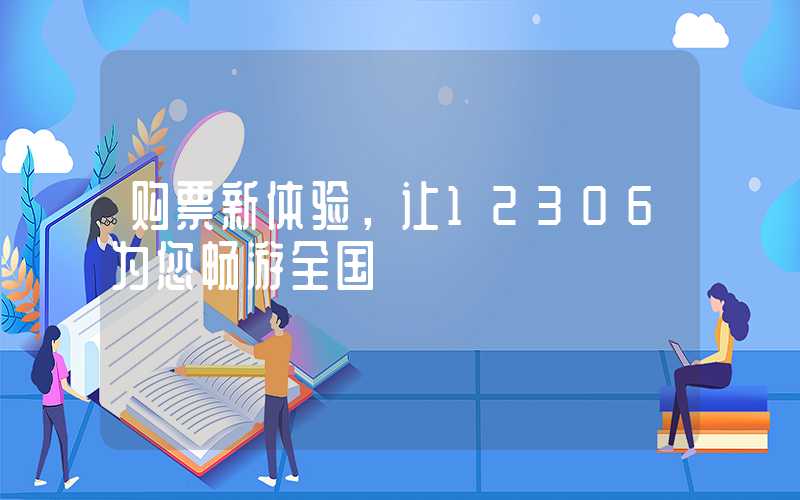 购票新体验，让12306为您畅游全国