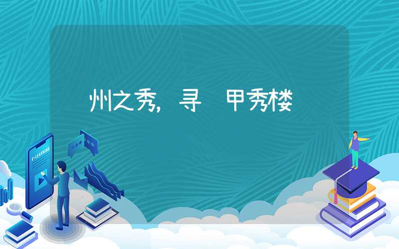 贵州之秀，寻觅甲秀楼