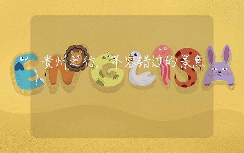 贵州之行，不容错过的景点！