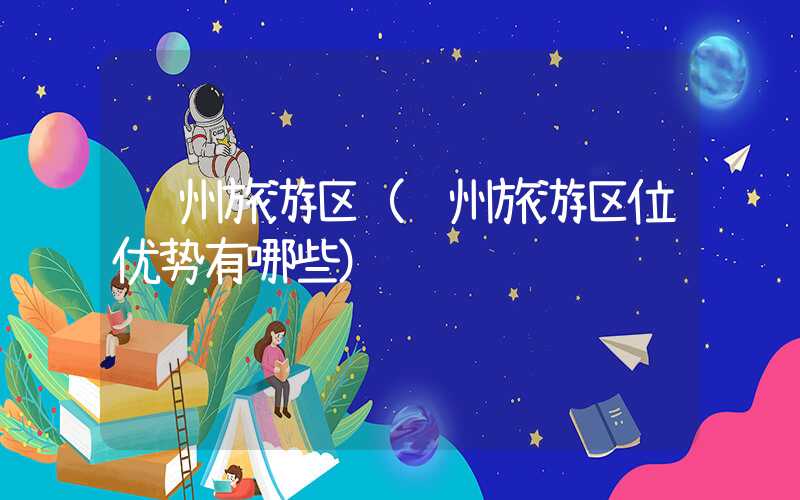 贵州旅游区（贵州旅游区位优势有哪些）