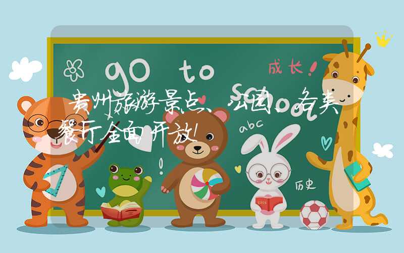 贵州旅游景点、公园、各类餐厅全面开放！