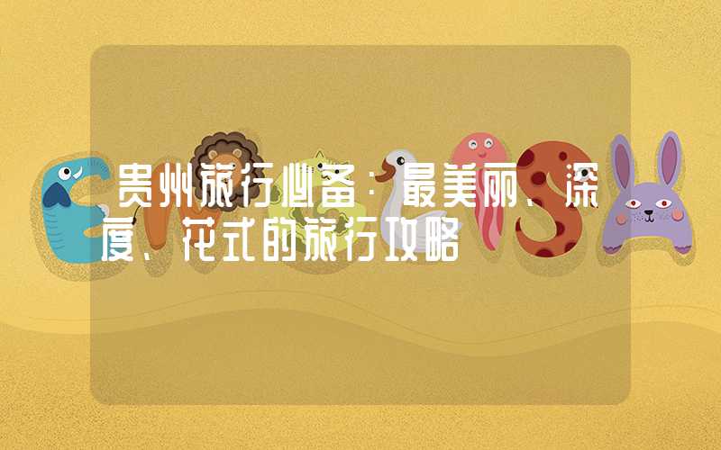 贵州旅行必备：最美丽、深度、花式的旅行攻略