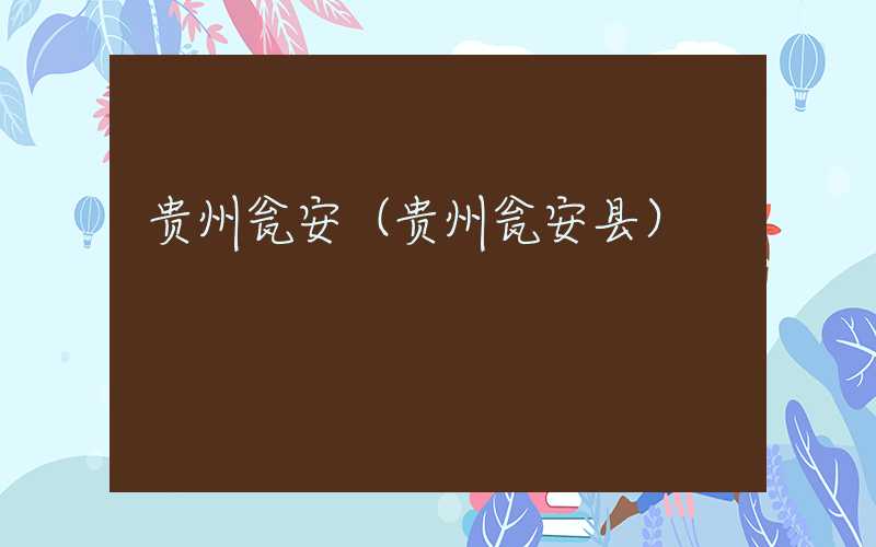 贵州瓮安（贵州瓮安县）