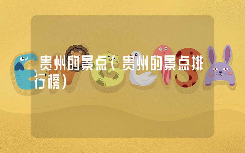 贵州的景点（贵州的景点排行榜）