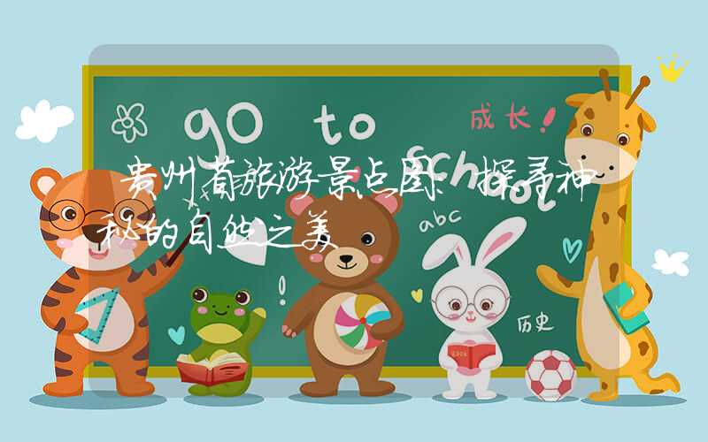 贵州省旅游景点图：探寻神秘的自然之美