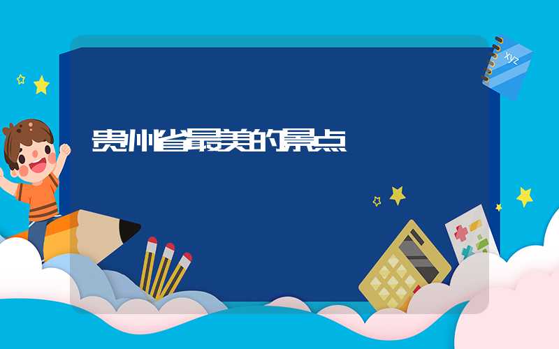 贵州省最美的景点