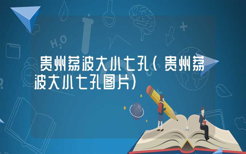 贵州荔波大小七孔（贵州荔波大小七孔图片）