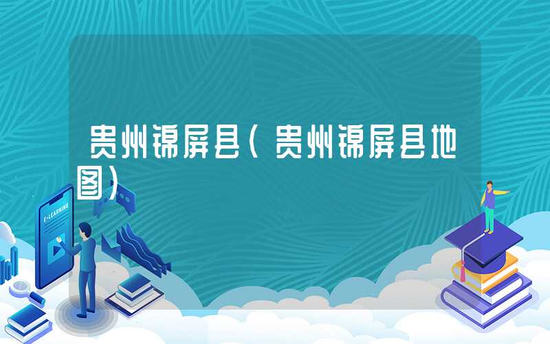 贵州锦屏县（贵州锦屏县地图）