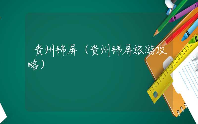 贵州锦屏（贵州锦屏旅游攻略）
