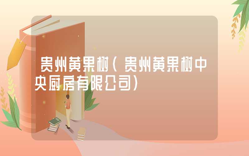 贵州黄果树（贵州黄果树中央厨房有限公司）