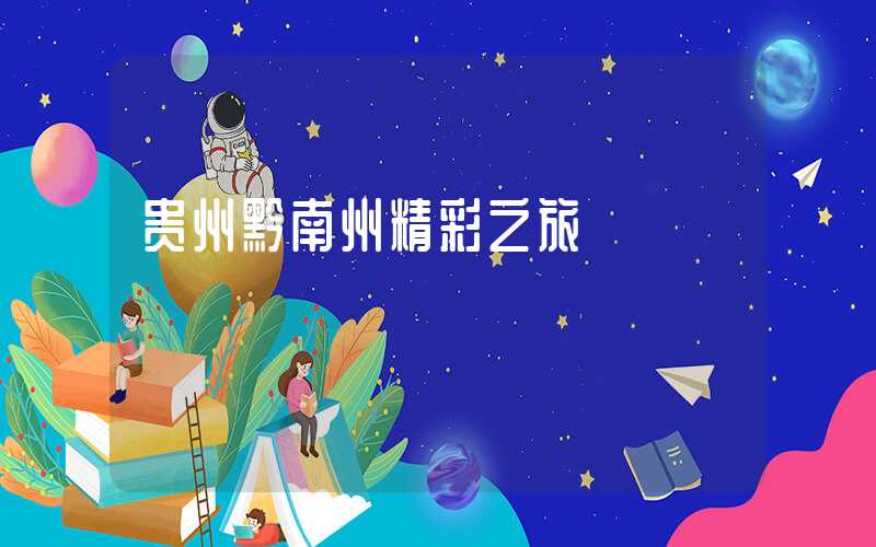 贵州黔南州精彩之旅