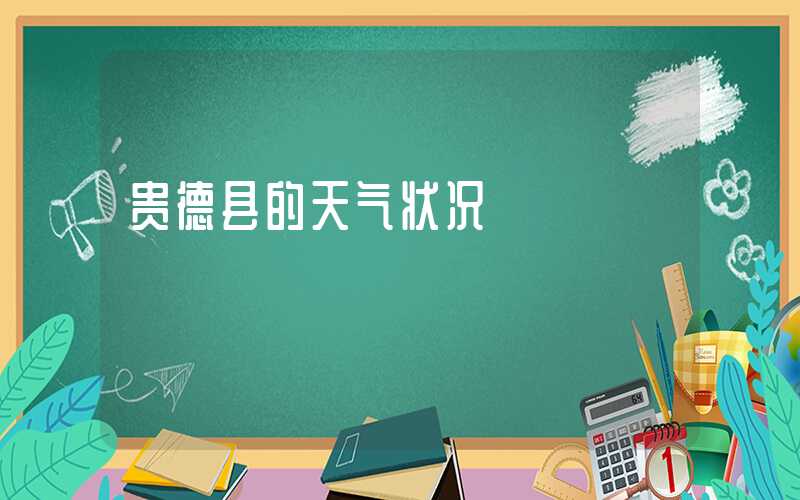 贵德县的天气状况