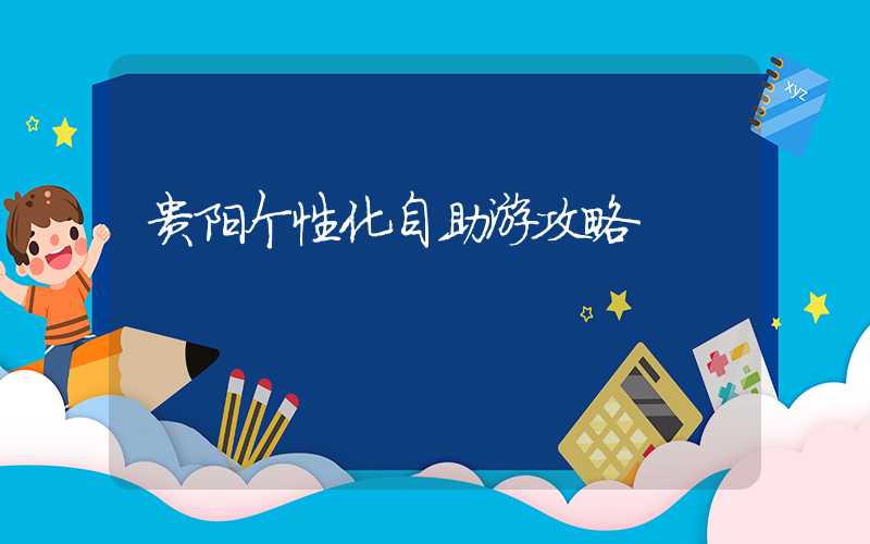 贵阳个性化自助游攻略