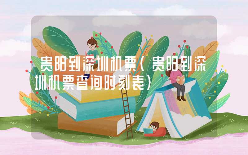贵阳到深圳机票（贵阳到深圳机票查询时刻表）