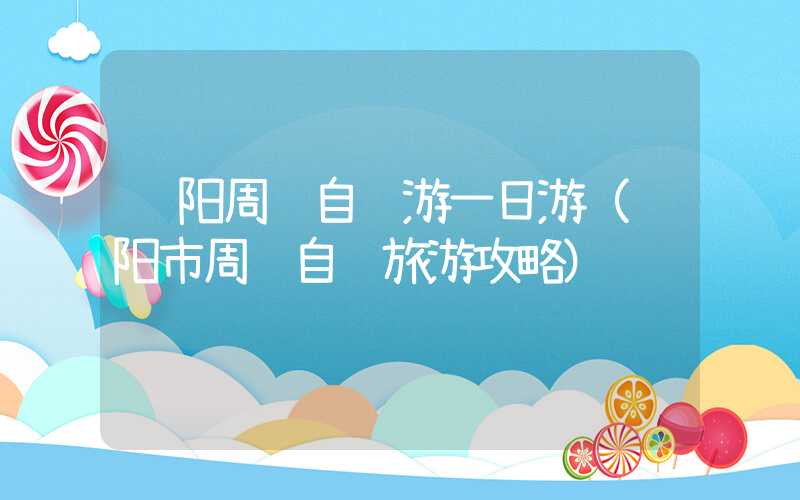 贵阳周边自驾游一日游（贵阳市周边自驾旅游攻略）