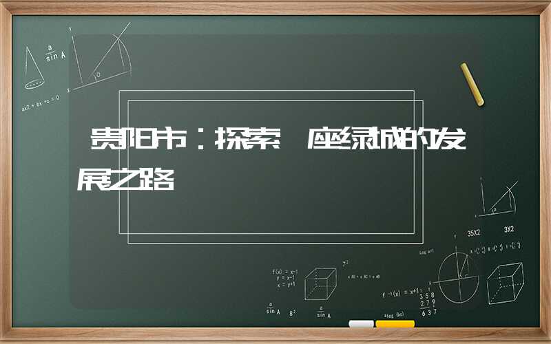 贵阳市：探索一座绿城的发展之路