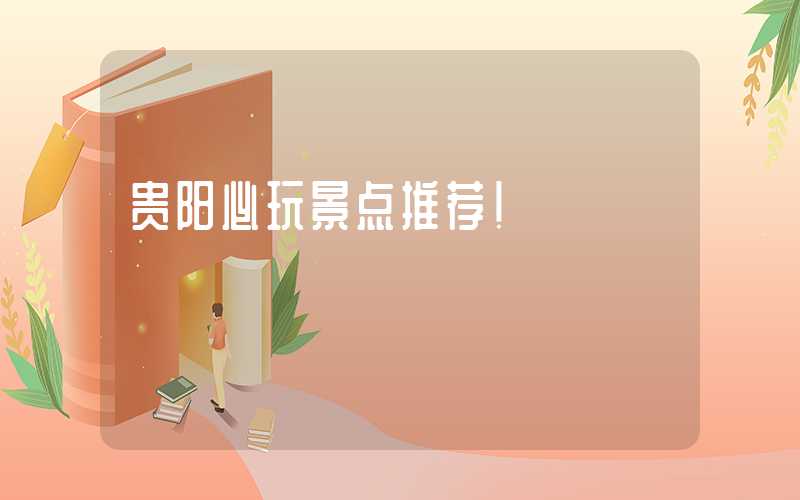 贵阳必玩景点推荐！