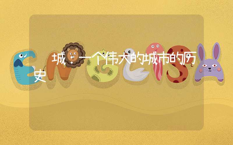 费城：一个伟大的城市的历史