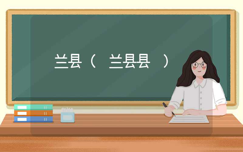 贺兰县（贺兰县县长）