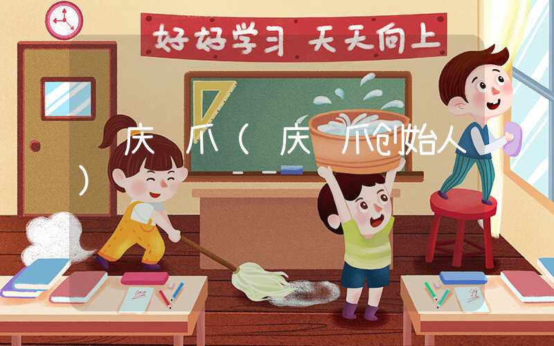 贻庆鸡爪（贻庆鸡爪创始人）