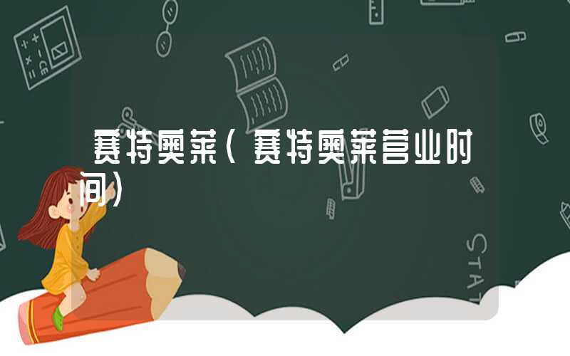 赛特奥莱（赛特奥莱营业时间）