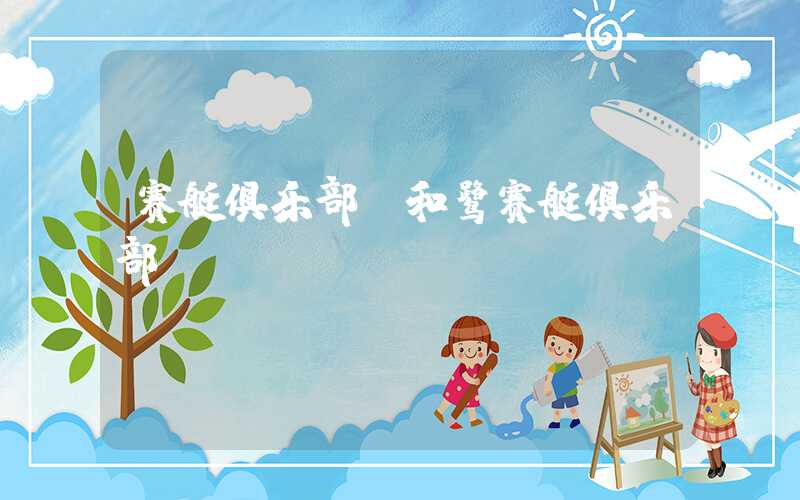赛艇俱乐部（和鹭赛艇俱乐部）