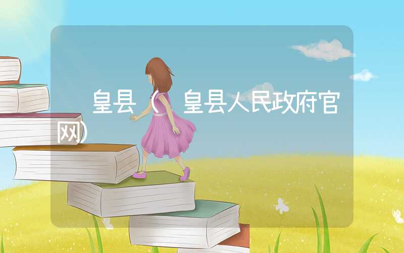 赞皇县(赞皇县人民政府官网)