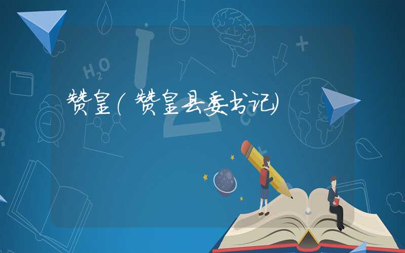 赞皇（赞皇县委书记）