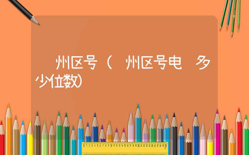 赣州区号（赣州区号电话多少位数）