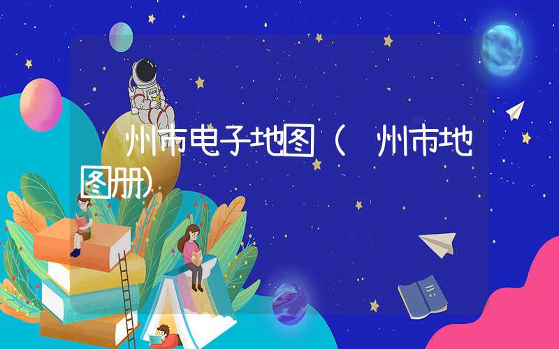 赣州市电子地图（赣州市地图册）