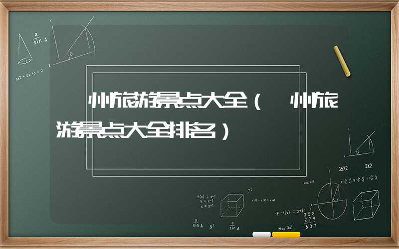 赣州旅游景点大全（赣州旅游景点大全排名）