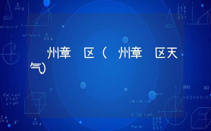 赣州章贡区（赣州章贡区天气）