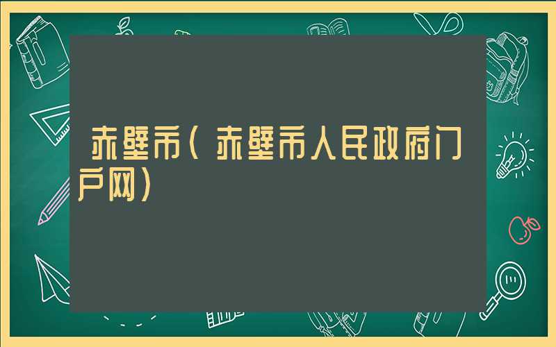 赤壁市(赤壁市人民政府门户网)