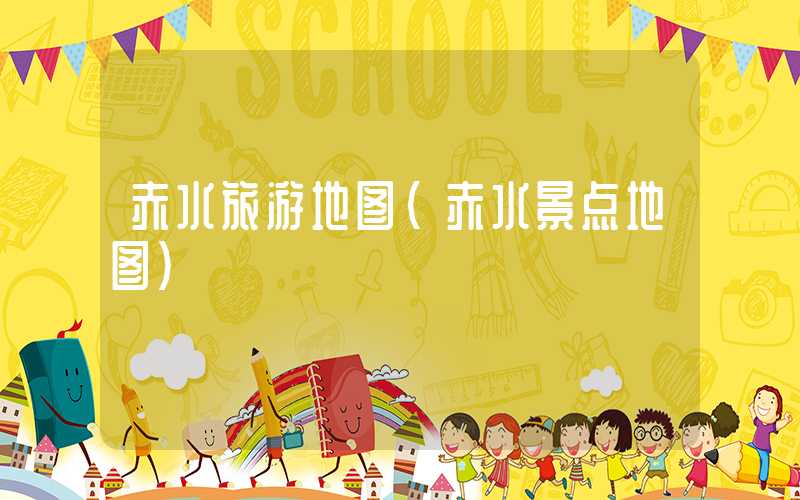 赤水旅游地图（赤水景点地图）