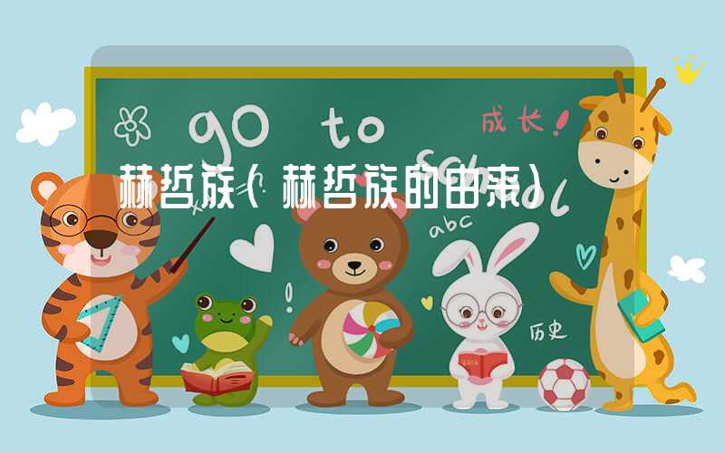 赫哲族（赫哲族的由来）